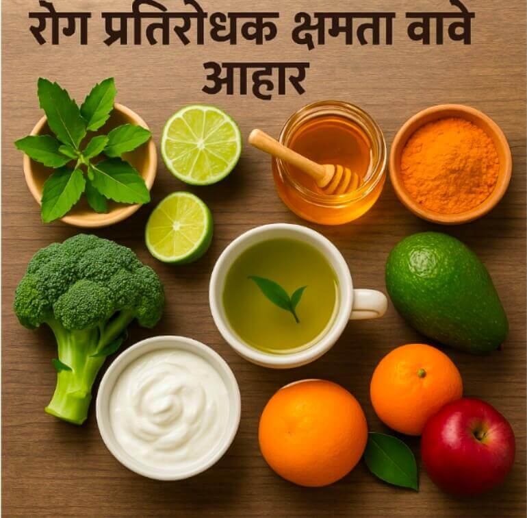 रोग प्रतिरोधक क्षमता बढ़ाने वाले आहार